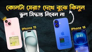 iPhone 15 vs iPhone 16: কোনটা ভ্যালু ফর মানি? iPhone 16 vs iPhone 15 Comparison in Bangla I TechTalk