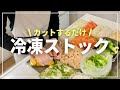 【冷凍保存】 すぐに使える冷凍野菜 / お弁当 / 準備