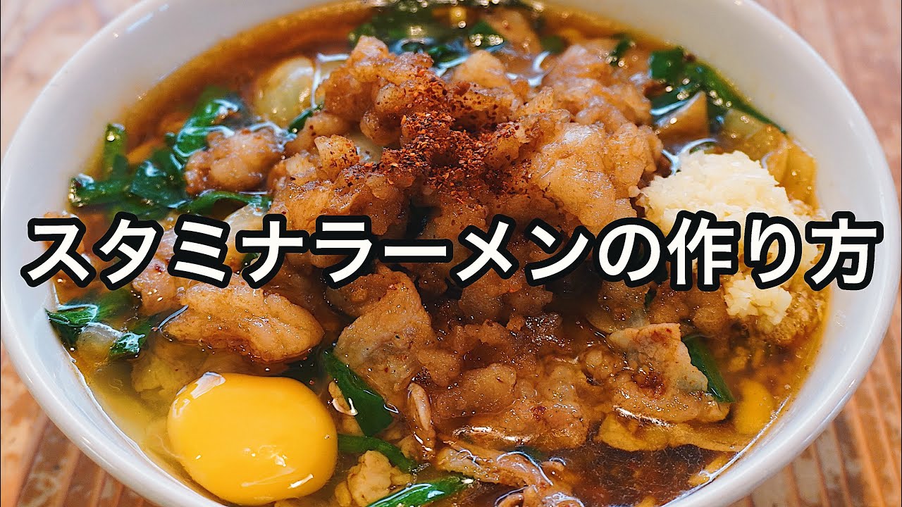 【これはヤバイ】ニンニクスタミナラーメンの作り方。【こってり・ジャンク・ガッツリ】