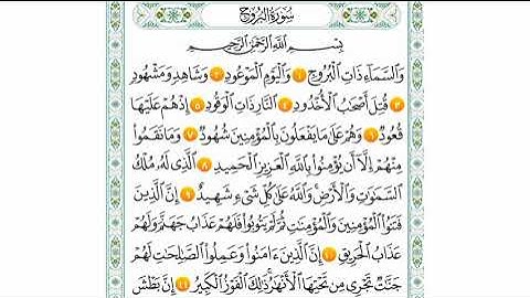 سورة البروج من (1_11)المنشاوي المعلم