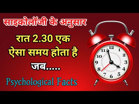 230 at night is a time when Psychology facts in hindi U Gyan