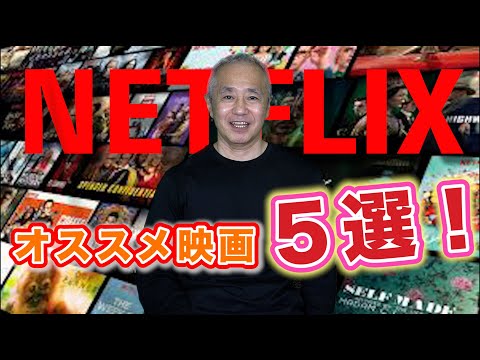 映画宣伝マンが選ぶ【Netflix】オススメ映画５選❗️
