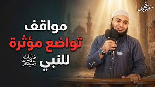 مواقف تواضع مؤثرة للنبي !! ﷺ - الشيخ أحمد العزب