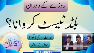 روزے میں بلڈ ٹیسٹ جائز ہے؟ | Rozy mean blood test jahz ha