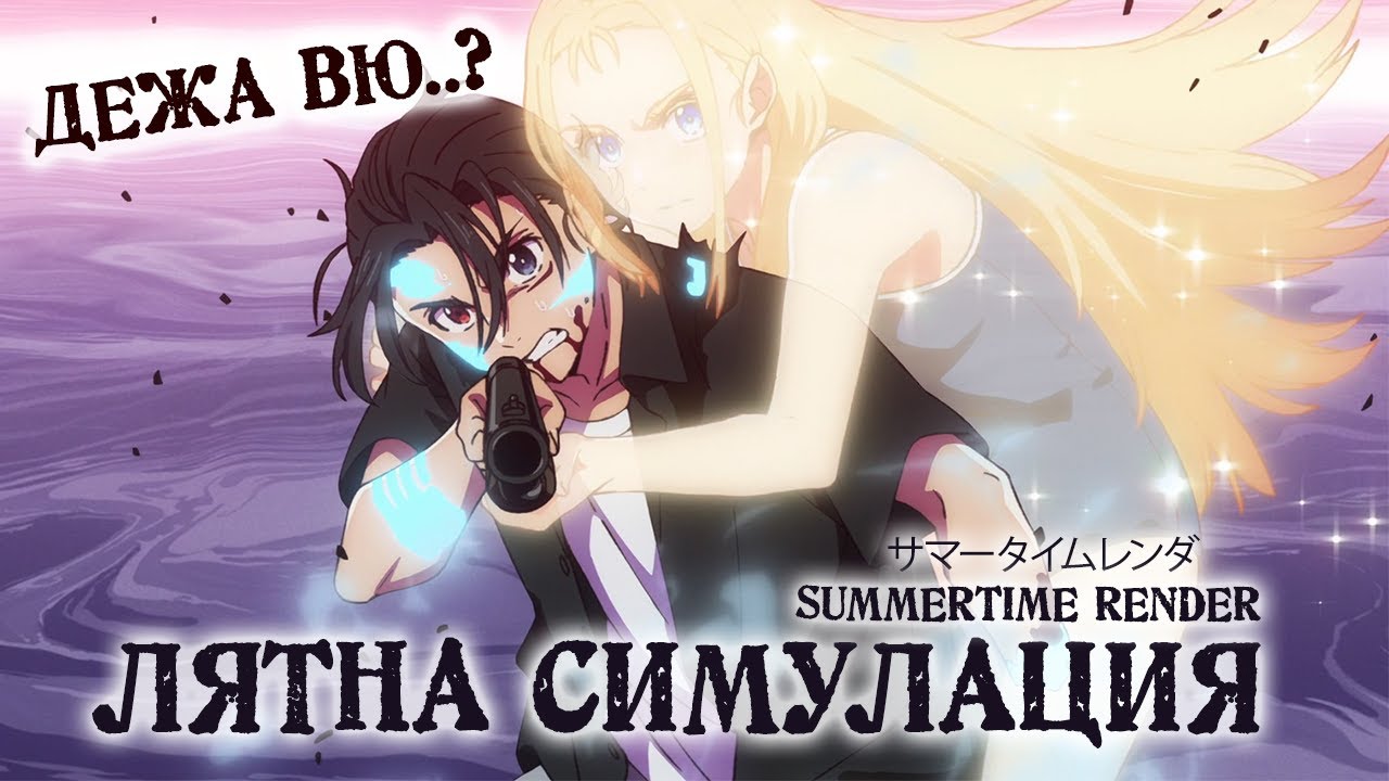 Лято, което не искаш да преживяваш  | Summertime Render