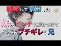 【ノベルアニメ】喧嘩して家を出ていった妹をナンパから助け出すお兄ちゃん【ノベルボイス】