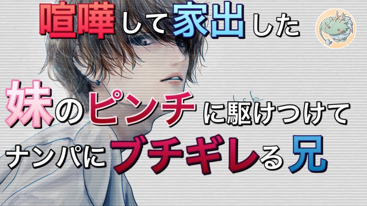 【ノベルアニメ】喧嘩して家を出ていった妹をナンパから助け出すお兄ちゃん【ノベルボイス】