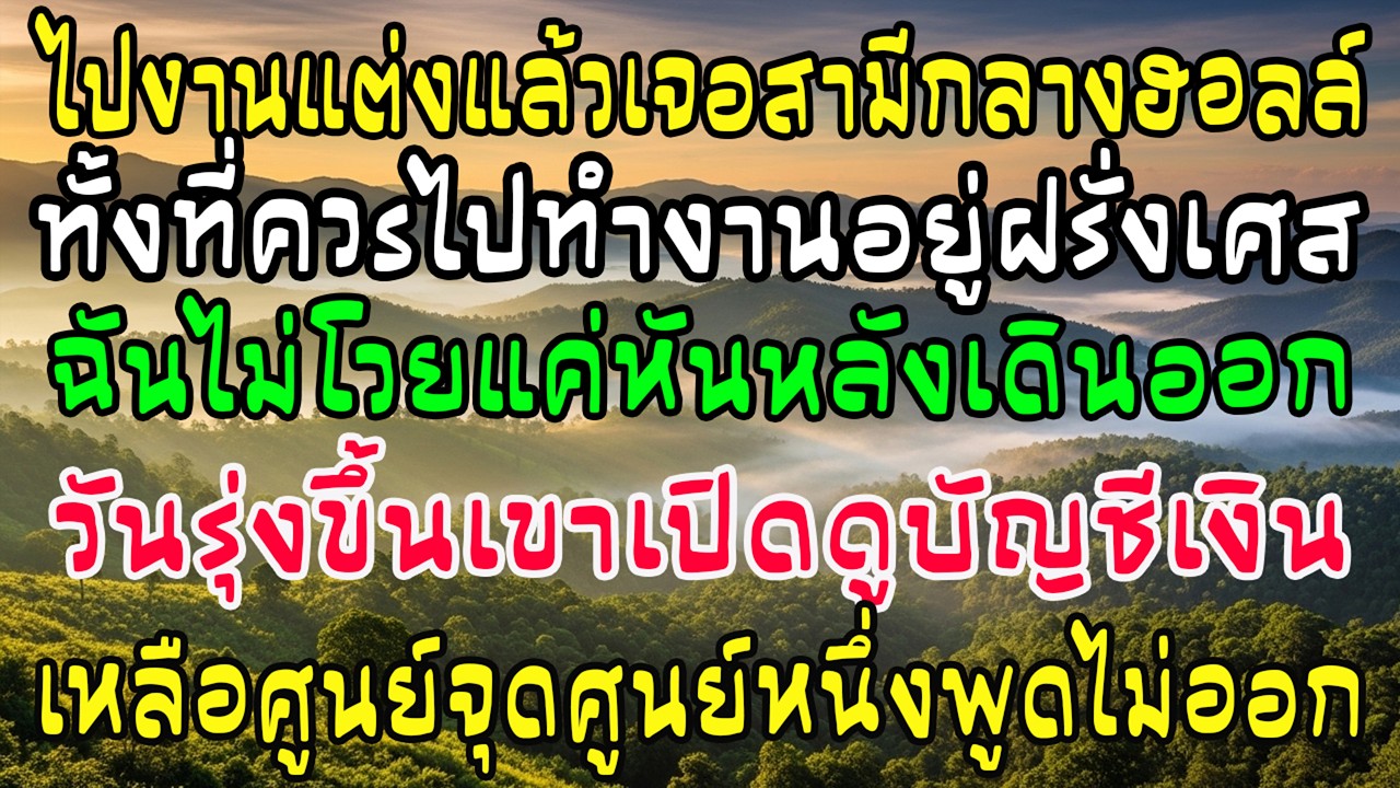 งานแต่ง ฉันเห็นสามีที่อ้างไปฝรั่งเศสกอดเจ้าสาว เช้าถัดมา เงินเขาเหลือ 0.01 บาท