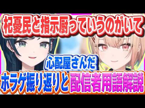 ホラゲ振り返りとあやねに杞憂民と指示厨を教えるまどか【水面まどか/白砂あやね/にじさんじ/うみゃみー】