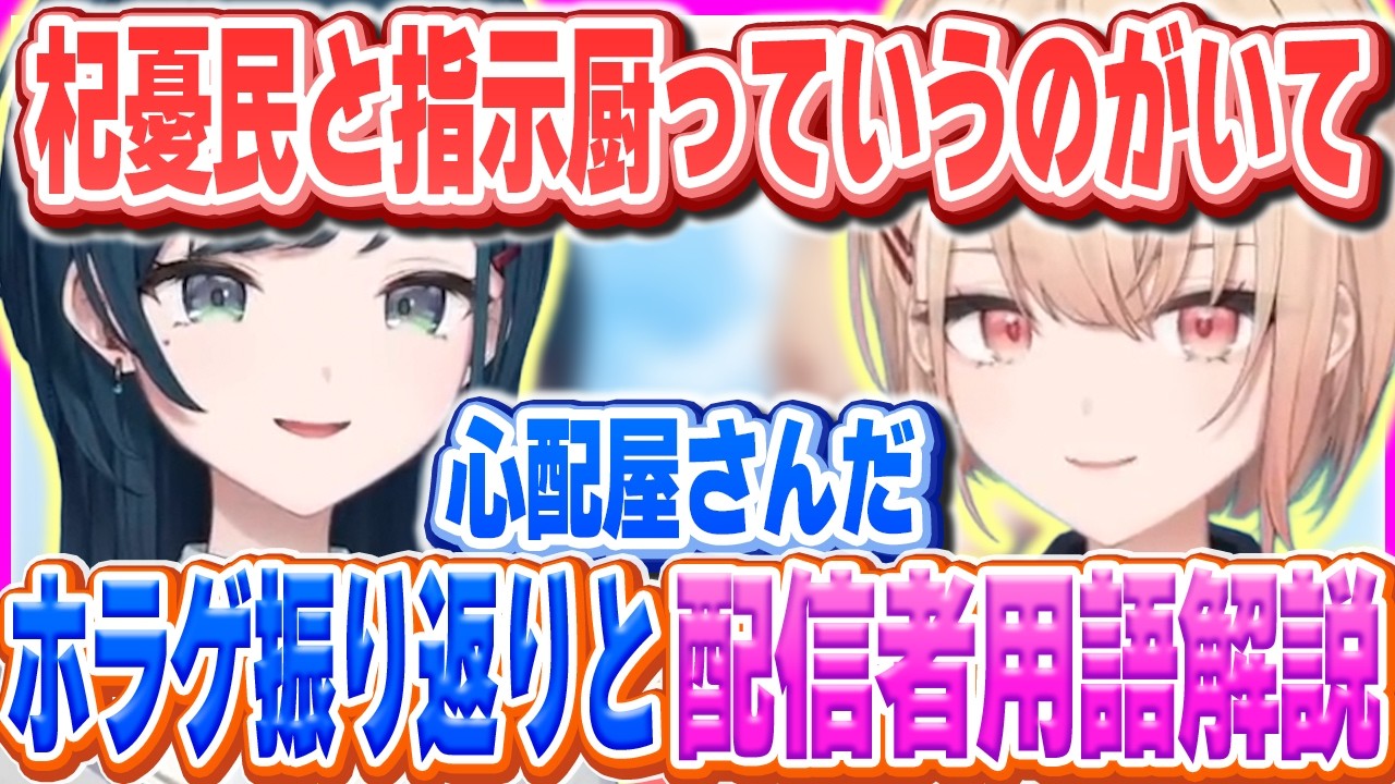 ホラゲ振り返りとあやねに杞憂民と指示厨を教えるまどか【水面まどか/白砂あやね/にじさんじ/うみゃみー】