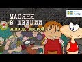 Масяня в Швеции. Мини-сериал. Эпизод 2