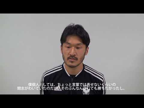 富澤清太郎選手から岡山戦を応援いただいた皆様へメッセージ