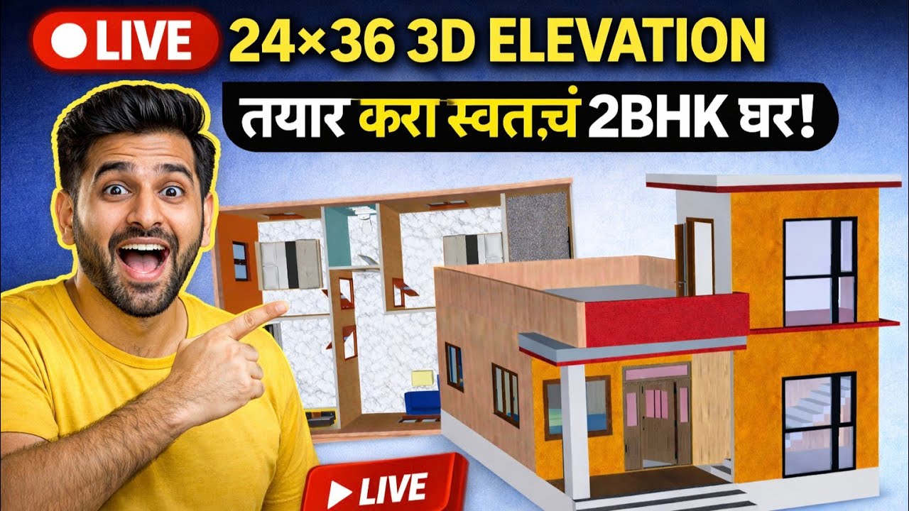 24×36 3D elevation बघा स्वतःच 2BHK घर कसं तयार करायचं..