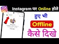 instagram par online hote huye bhi offline kaise dikhe l instagram par offline kaise dikhe