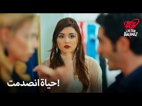 مراد طرد ديديم من الشركة إلى الأبد الحب لا يفهم الكلمات