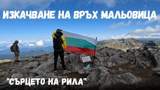 картинка: Връх Мальовица в Рила: Невероятно изкачване и спиращи дъха гледки