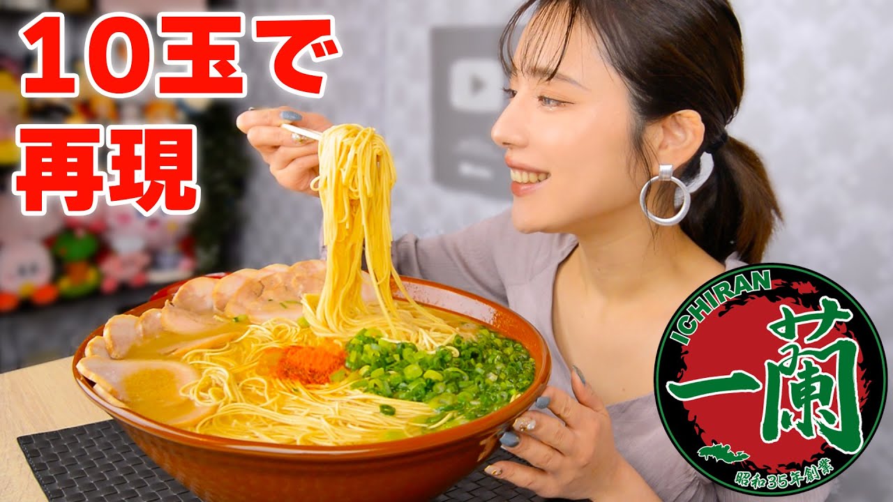 Gluttony] Reproduce 10 servings of Ichiran ramen at home! Large