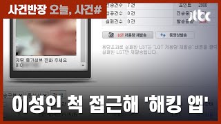 여성인 척 접근해 같은 남자에 '몸캠피싱' 사기…피해액만 7억 / JTBC 사건반장