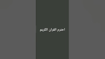 20 ثانيه احترم القران الكريم