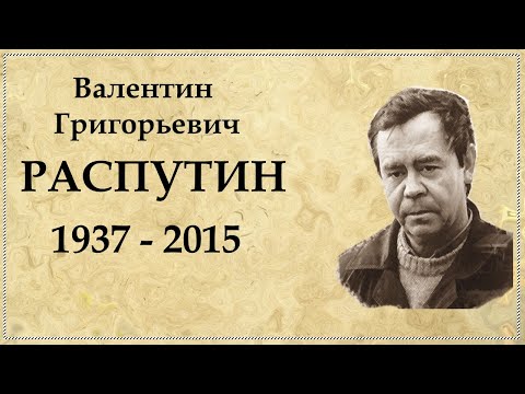 Валентин РАСПУТИН краткая биография