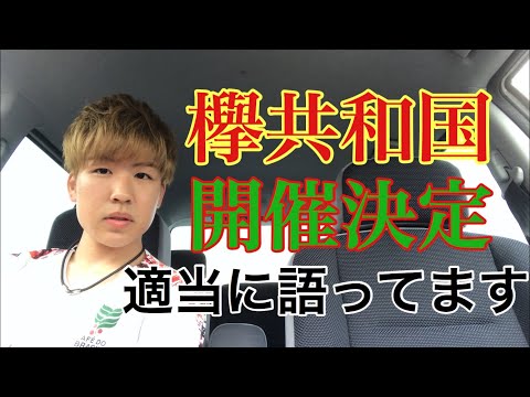 【欅坂46】欅共和国2019開催決定おめでとう！！