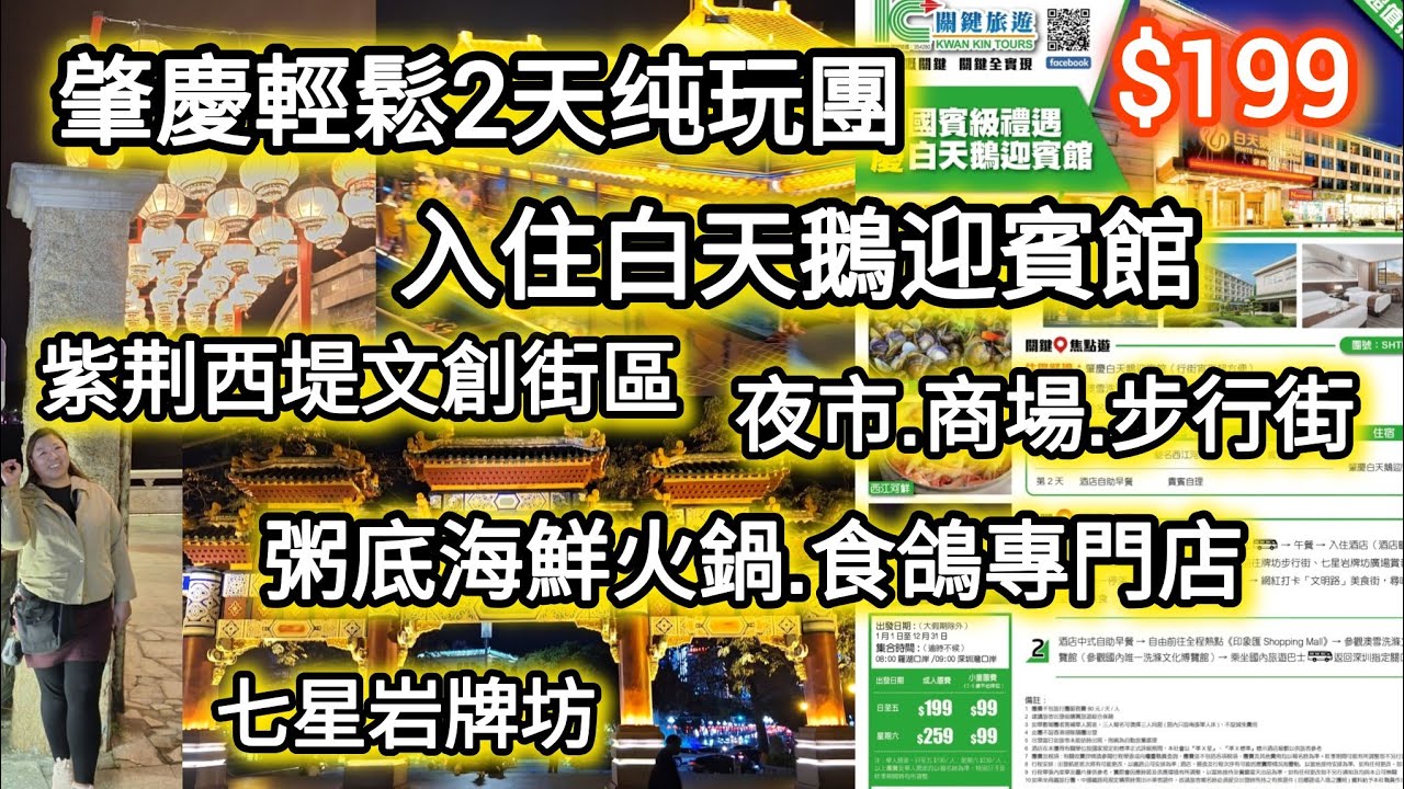 肇慶2天輕鬆純玩團｜團費$199丨七星牌坊丨紫荊西堤文創街區丨無聽書無強迫購物丨餓底旅行團