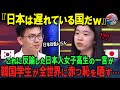 韓国学生「日本の学力なんて大したことないw」 海外討論番組で韓国学生が暴走→冷静な日本の女子高生に30秒で完全論破されてしまう【ニュース/海外の反応/解説】