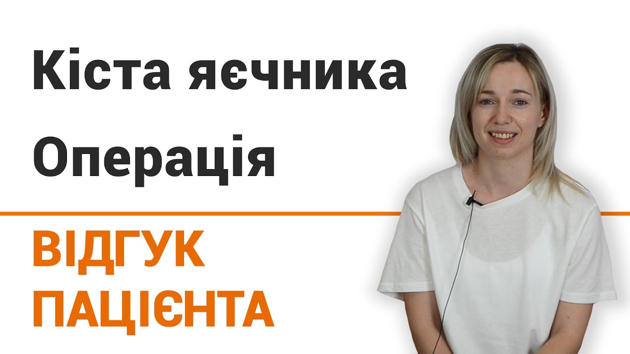 Киста яичника (операция) - отзыв пациентки клиники ▶ отзыв пациентки