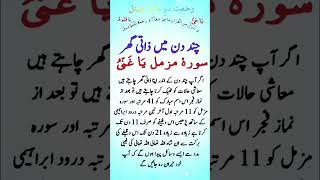 Zati Ghar K Liye Wazifa Apna Ghar Milne Ka Wazifa Surah Muzammil Ka Amal Wazifa For Success