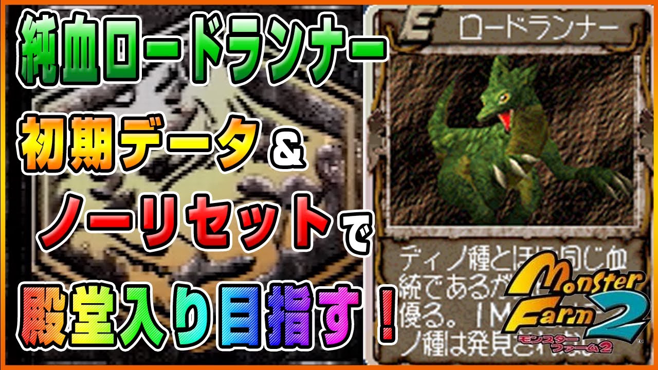 Mf2 純血ロードランナーで初期データ ノーリセットで殿堂入りを目指す モンスターファーム2 Youtube Mf2 純血ロードランナーで初期データ ノーリセットで殿堂入りを目指す モンスターファーム2 Youtube