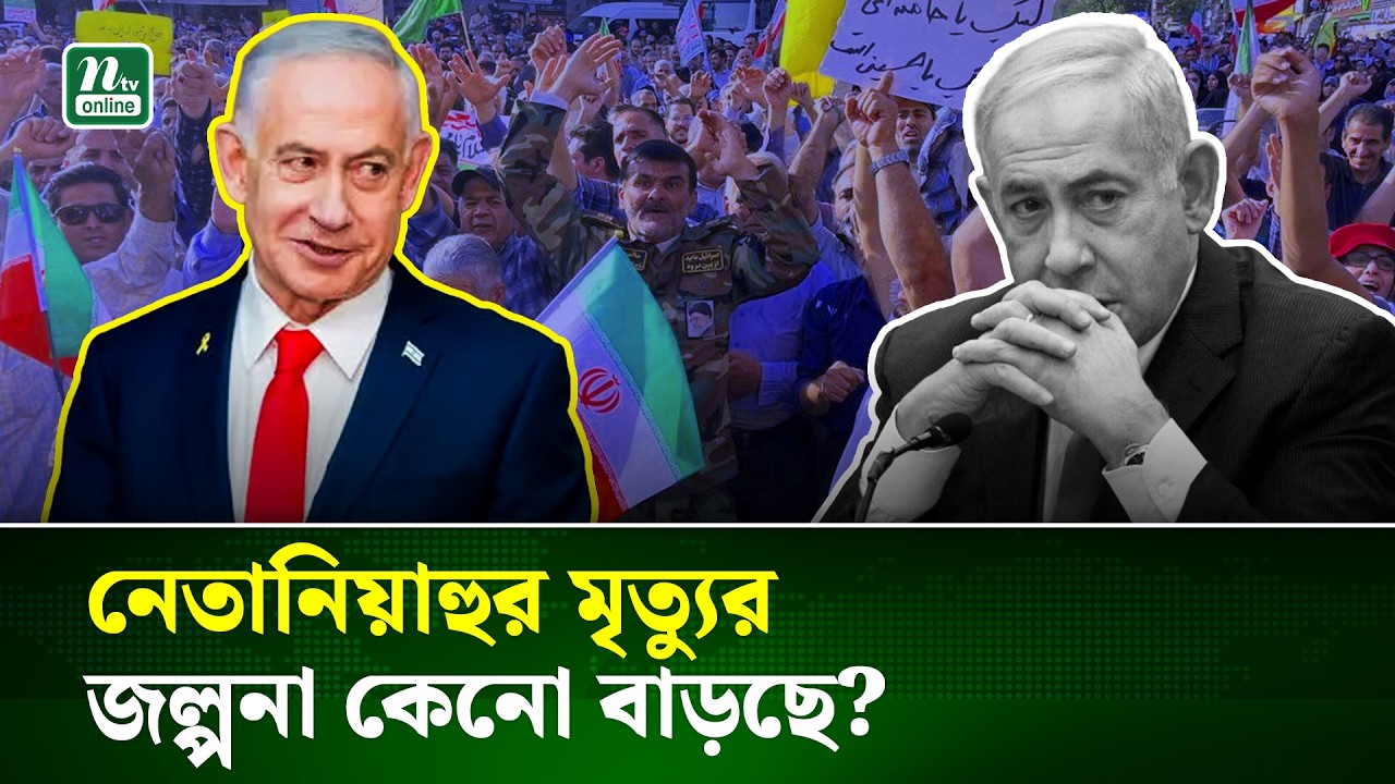 নেতানিয়াহুর মৃত্যুর জল্পনা  নিয়ে যা জানালো ইরানি সংবাদ মাধ্যম | Benjamin Netanyahu | Iran | NTV