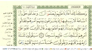 سورة الكهف مكتوبة الشيخ أحمد المصباحي Surat Al Kahf