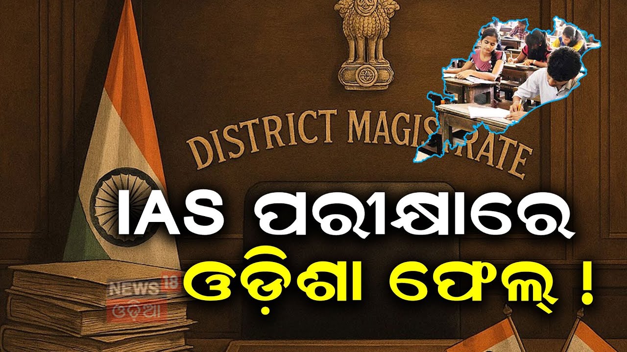 IAS ପରୀକ୍ଷାରେ ଓଡ଼ିଶା ଫେଲ୍ | UPSC 2026 | Poor Performance from Odisha Raises Concerns | Odia News