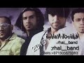 فرقة رحال الاماراتية اخر حبه حفلة 2018 للحجز والاستفسار 0505674554 0504680803 15أغسطس 2018