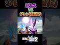 ビルスvsジレン(超極悪化) FUTURE SAGE 2 #ドラゴンボール #dragonball #sparkingzero #スパーキングゼロ #ゼノバース2 #ビルス