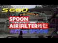 【S660】SPOONのエアフィルタとHKSのフィルタ比較