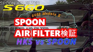 【S660】SPOONのエアフィルタとHKSのフィルタ比較