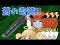 ついに青肌ロアー悪魔が3体揃いました #11【ゆく育】