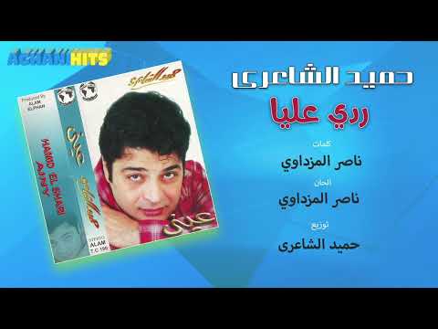 حميد الشاعري سلوى عبد الوهاب ردي عليا