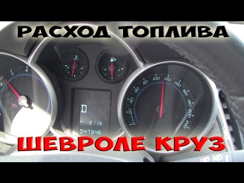 Расход топлива Шевроле Круз