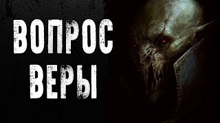 СТРАШНЫЕ ИСТОРИИ | ВОПРОС ВЕРЫ | Жуткие Истории На Ночь