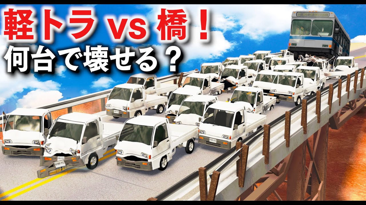 【BeamNG】軽トラ vs 橋！軽トラが何台で橋が崩落するか実験してみた！燃料満載のタンカーが通ると橋が崩壊して谷底へ真っ逆さまに！物理エンジンゲーム【ほぅ】