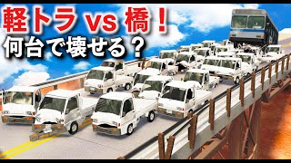 【BeamNG】軽トラ vs 橋！軽トラが何台で橋が崩落するか実験してみた！燃料満載のタンカーが通ると橋が崩壊して谷底へ真っ逆さまに！物理エンジンゲーム【ほぅ】 screenshot 4
