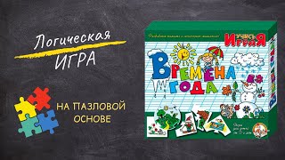 Игра «Времена года» из серии «Учись, играя!» [Видео-обзор] | Настольная игра для детей screenshot 5