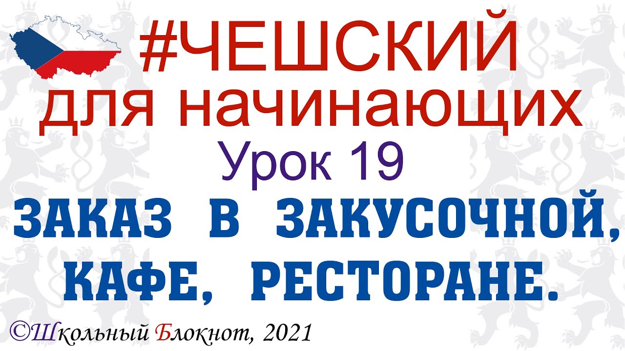 #Чешский для начинающих. Урок 19. Заказываем еду и напитки в закусочной. #шб #школьный #блокнот