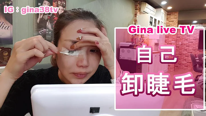 自己卸除睫毛步骤, 危险动作小朋友不要学. ｜ GinaTV❤接睫植睫 - 天天要闻