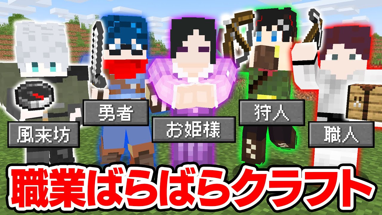 【マインクラフト😜】ランダムに与えられた職業の能力しか使えないエンドラ討伐！？【マイクラ実況】