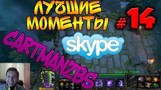 Cartmanzbs спалил скайп. Часть 2 | Лучшие моменты #14