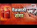 LPG Gas Shortage | मुंबईतील रेस्टॉरंट्स बंद होण्याची शक्यता? आहार संघटनेचा इशारा