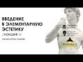 Артем Радеев — Введение в элементарную эстетику. Лекция 1